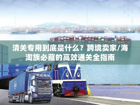 清关专用到底是什么？跨境卖家/海淘族必藏的高效通关全指南