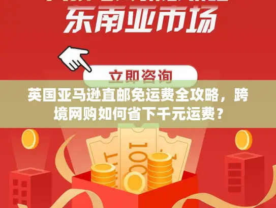 英国亚马逊直邮免运费全攻略，跨境网购如何省下千元运费？