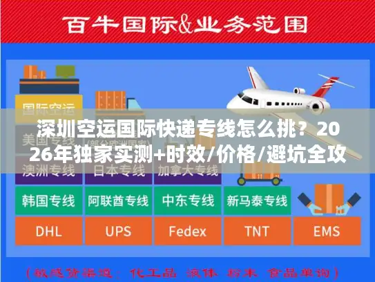 深圳空运国际快递专线怎么挑？2026年独家实测+时效/价格/避坑全攻略