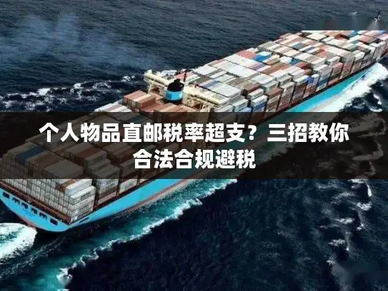 个人物品直邮税率超支？三招教你合法合规避税