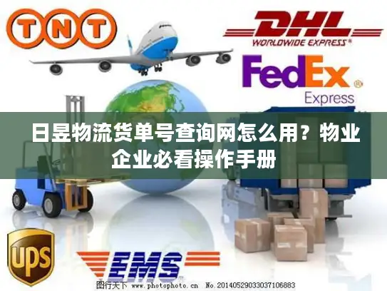 日昱物流货单号查询网怎么用？物业企业必看操作手册