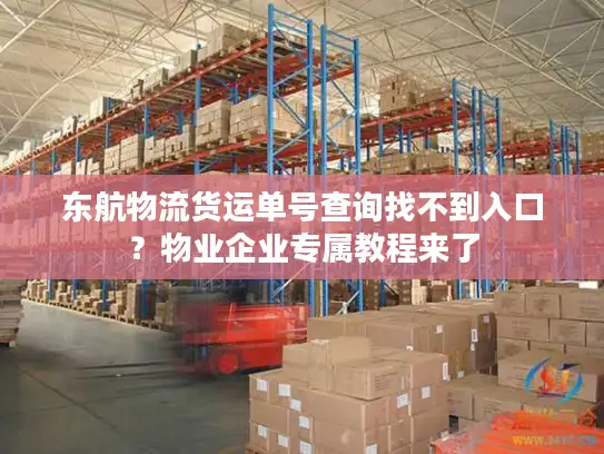 东航物流货运单号查询找不到入口？物业企业专属教程来了