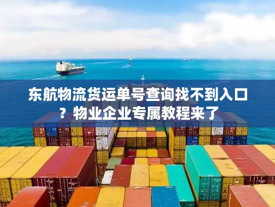 东航物流货运单号查询找不到入口？物业企业专属教程来了