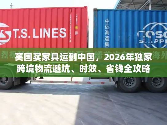 英国买家具运到中国，2026年独家跨境物流避坑、时效、省钱全攻略