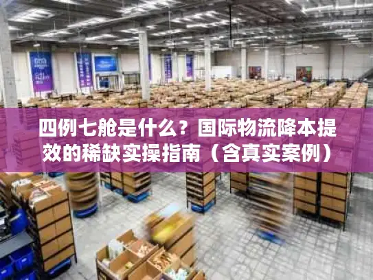 四例七舱是什么？国际物流降本提效的稀缺实操指南（含真实案例）