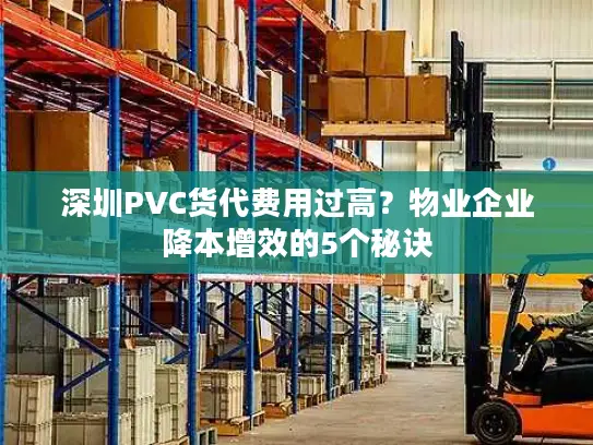 深圳PVC货代费用过高？物业企业降本增效的5个秘诀