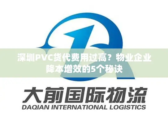 深圳PVC货代费用过高？物业企业降本增效的5个秘诀