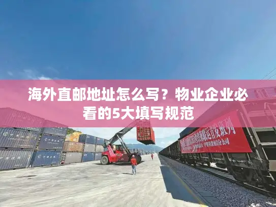 海外直邮地址怎么写？物业企业必看的5大填写规范