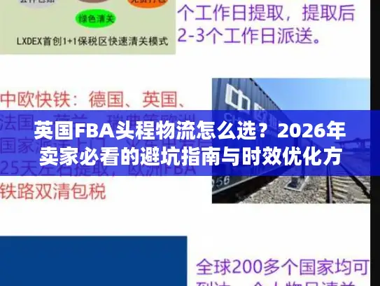 英国FBA头程物流怎么选?2026年卖家必看的避坑指南与时效优化方案 英国FBA头程物流怎么选?2026年卖家必看的避坑指南与时效优化方案