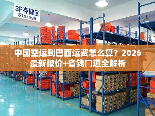 中国空运到巴西运费怎么算？2026最新报价+省钱门道全解析