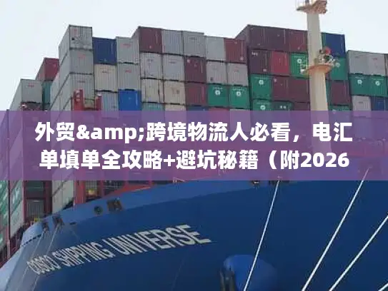 外贸&跨境物流人必看，电汇单填单全攻略+避坑秘籍（附2026最新合规数据）