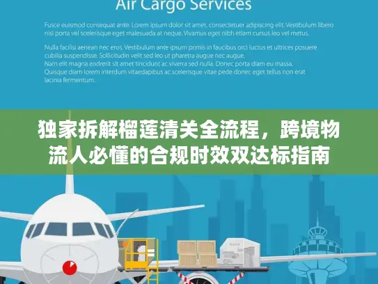 独家拆解榴莲清关全流程，跨境物流人必懂的合规时效双达标指南