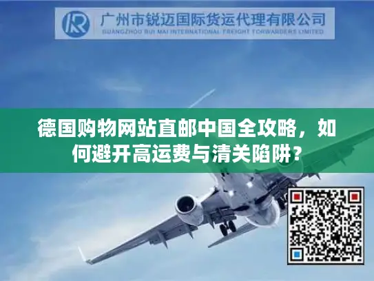 德国购物网站直邮中国全攻略，如何避开高运费与清关陷阱？
