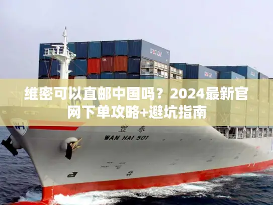 维密可以直邮中国吗？2024最新官网下单攻略+避坑指南