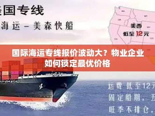 国际海运专线报价波动大？物业企业如何锁定最优价格