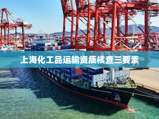 上海化工品运输资质核查三要素