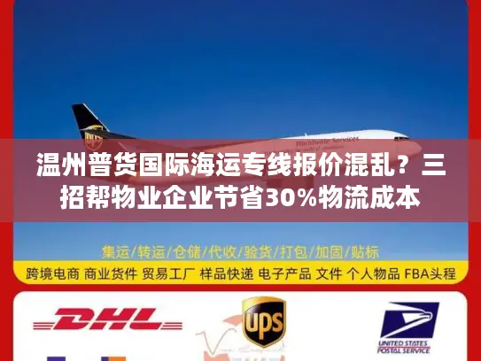 温州普货国际海运专线报价混乱？三招帮物业企业节省30%物流成本