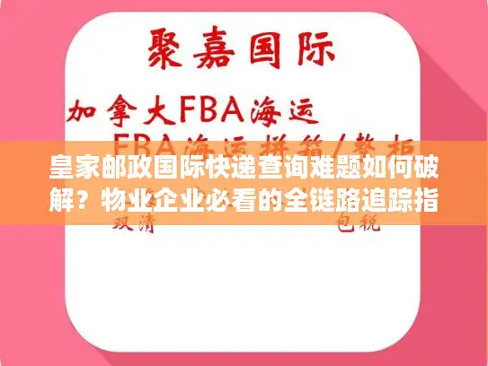 皇家邮政国际快递查询难题如何破解？物业企业必看的全链路追踪指南