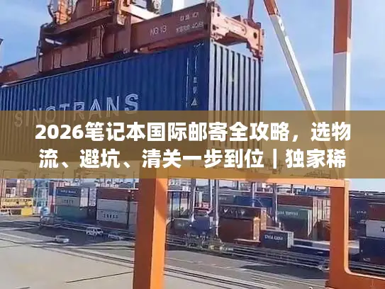 2026笔记本国际邮寄全攻略，选物流、避坑、清关一步到位｜独家稀缺干货