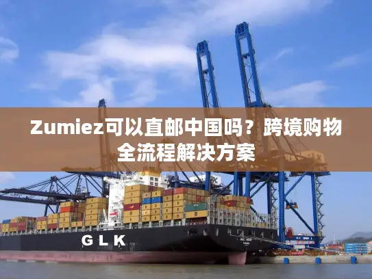 Zumiez可以直邮中国吗？跨境购物全流程解决方案