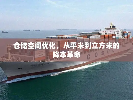 仓储空间优化，从平米到立方米的降本革命