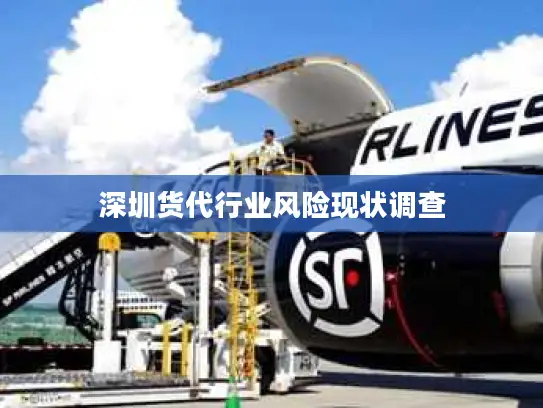 深圳货代行业风险现状调查