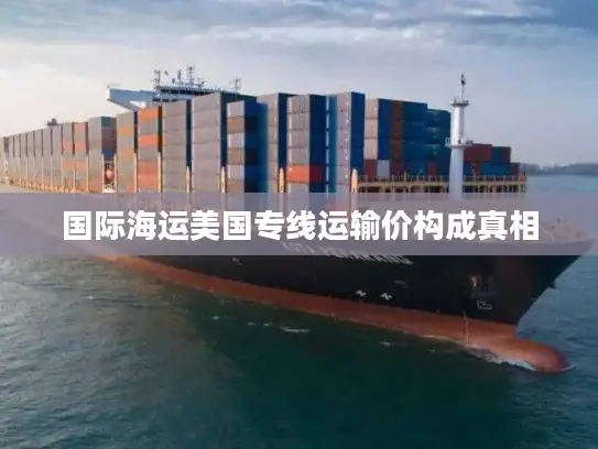 国际海运美国专线运输价构成真相 国际海运美国专线运输价构成真相