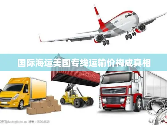 国际海运美国专线运输价构成真相 国际海运美国专线运输价构成真相