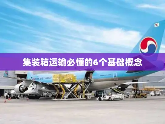 集装箱运输必懂的6个基础概念
