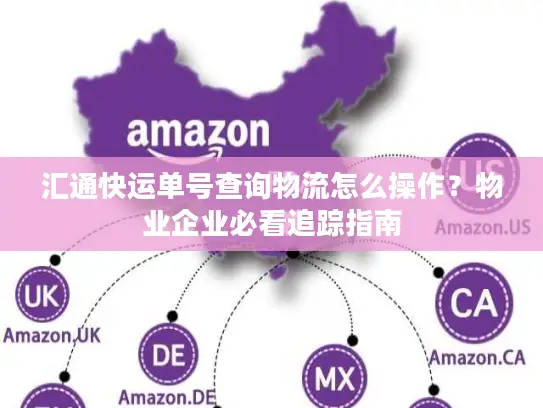 汇通快运单号查询物流怎么操作？物业企业必看追踪指南