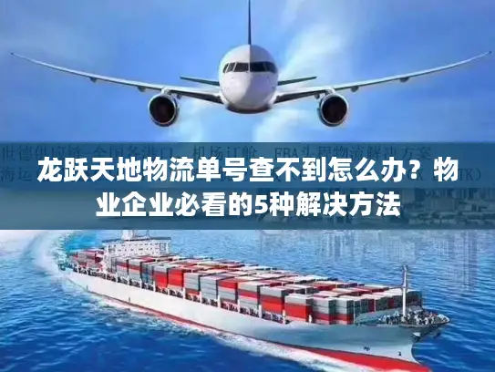 龙跃天地物流单号查不到怎么办？物业企业必看的5种解决方法