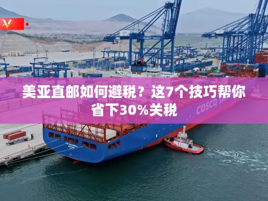 美亚直邮如何避税？这7个技巧帮你省下30%关税