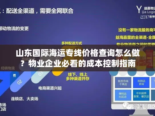 山东国际海运专线价格查询怎么做？物业企业必看的成本控制指南