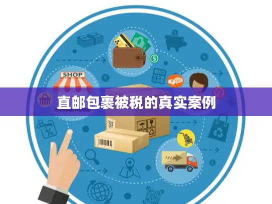 直邮包裹被税的真实案例