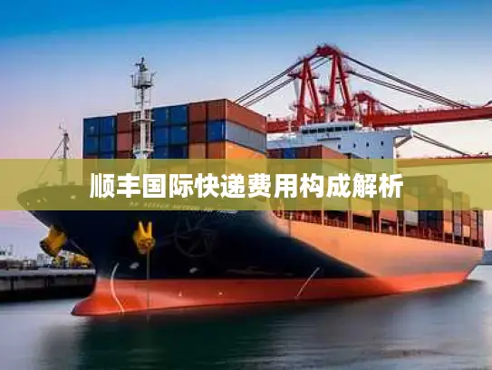 顺丰国际快递费用构成解析