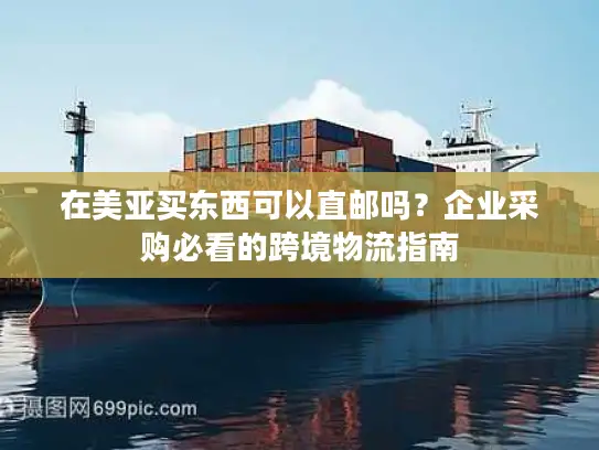 在美亚买东西可以直邮吗？企业采购必看的跨境物流指南