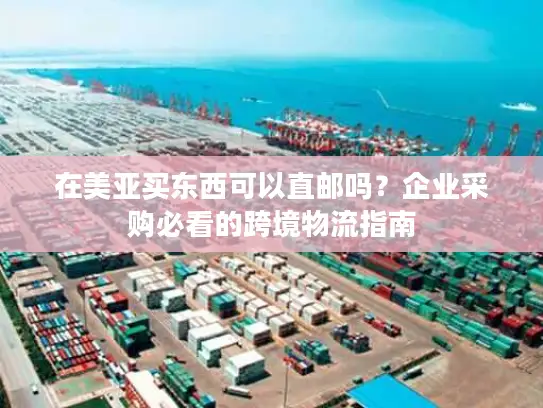 在美亚买东西可以直邮吗？企业采购必看的跨境物流指南