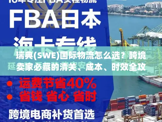 瑞典(SWE)国际物流怎么选？跨境卖家必藏的清关、成本、时效全攻略