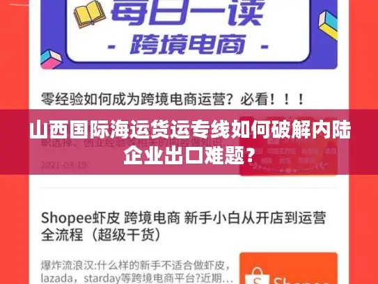 山西国际海运货运专线如何破解内陆企业出口难题？