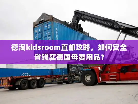 德淘kidsroom直邮攻略，如何安全省钱买德国母婴用品？
