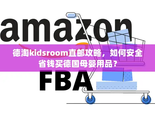 德淘kidsroom直邮攻略，如何安全省钱买德国母婴用品？