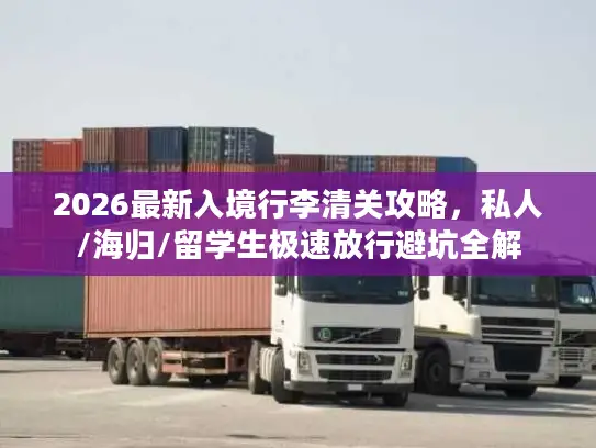 2026最新入境行李清关攻略，私人/海归/留学生极速放行避坑全解