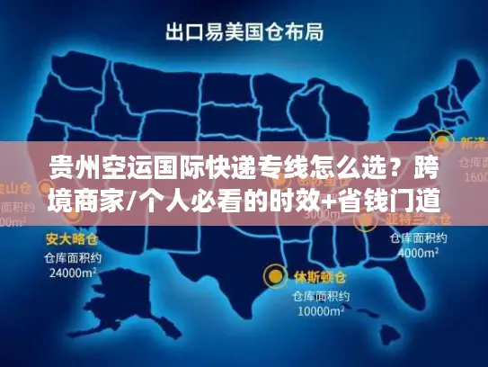 贵州空运国际快递专线怎么选？跨境商家/个人必看的时效+省钱门道