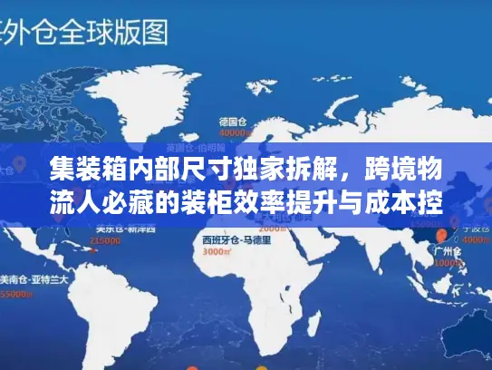 集装箱内部尺寸独家拆解，跨境物流人必藏的装柜效率提升与成本控制秘籍