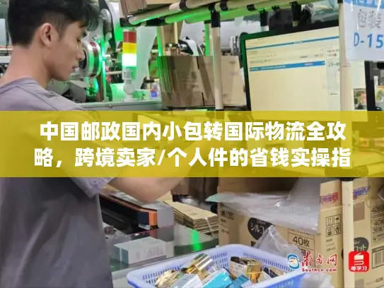 中国邮政国内小包转国际物流全攻略，跨境卖家/个人件的省钱实操指南