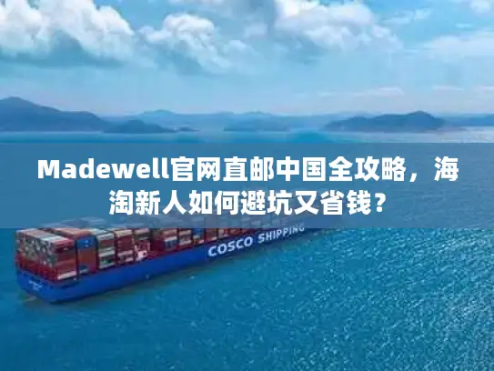 Madewell官网直邮中国全攻略，海淘新人如何避坑又省钱？