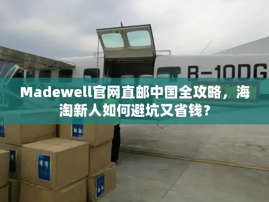 Madewell官网直邮中国全攻略，海淘新人如何避坑又省钱？