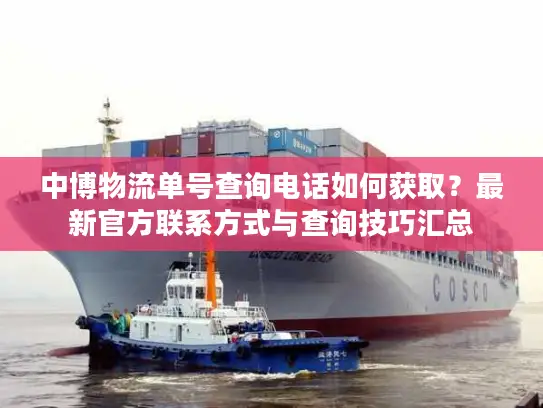 中博物流单号查询电话如何获取？最新官方联系方式与查询技巧汇总