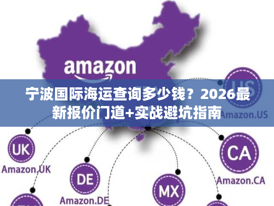 宁波国际海运查询多少钱？2026最新报价门道+实战避坑指南