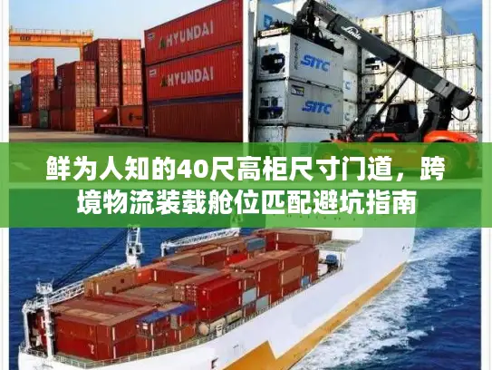 鲜为人知的40尺高柜尺寸门道，跨境物流装载舱位匹配避坑指南